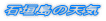 �Ί_���̓V�C