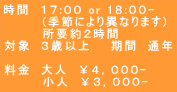 ���ԁ@�P�V:�O�O or 1�W:�O�O- �@�@�@�@(�G�߂ɂ��قȂ�܂�) �@�@�@�@���v��Q���� �Ώہ@�R�Έȏ�@�@���ԁ@�ʔN  �����@��l�@���S�C�O�O�O- �@�@�@�@���l�@���R�C�O�O�O-